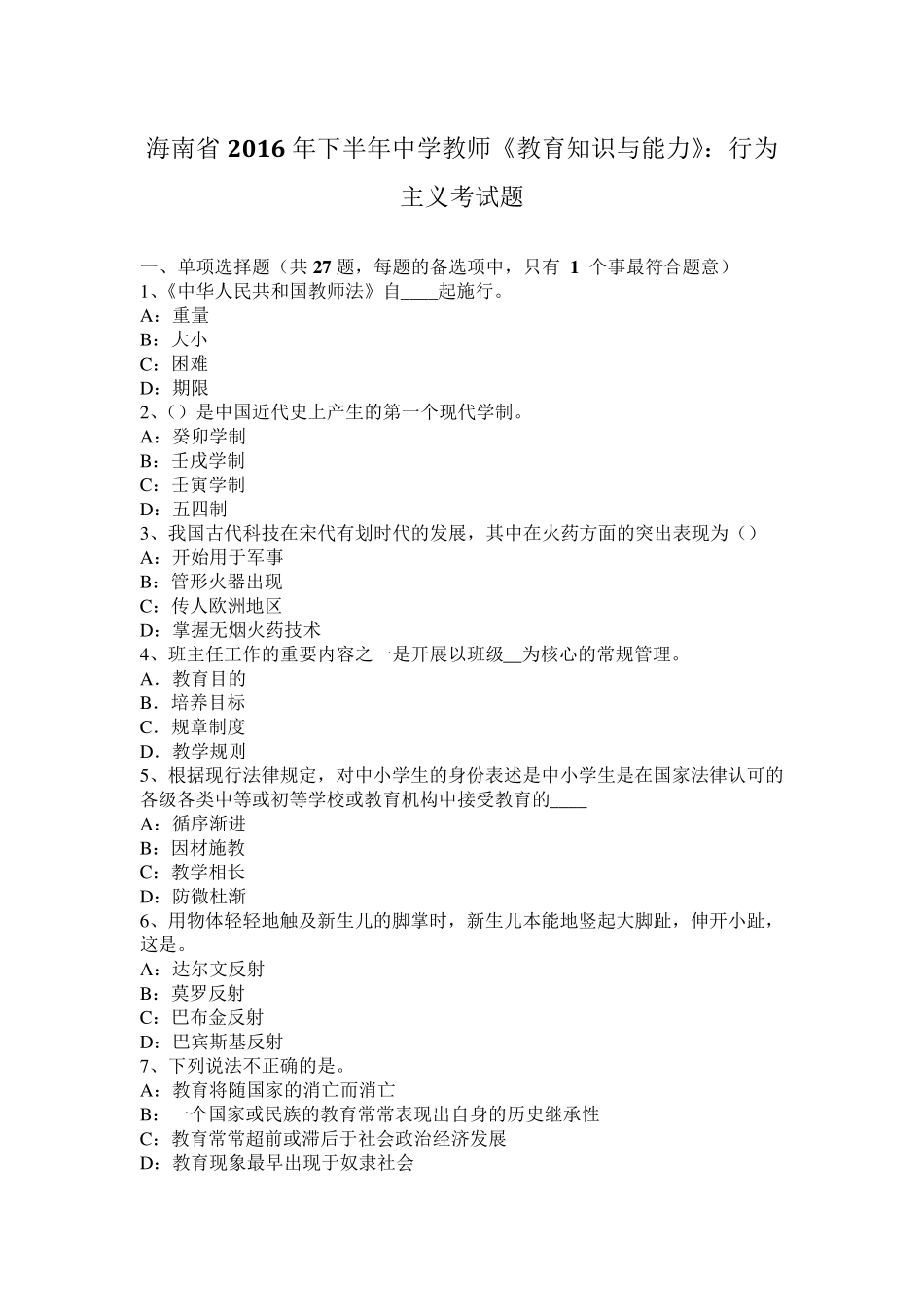 海南省2016年下半年中学教师《教育知识与能力》：行为主义考试题_第1页