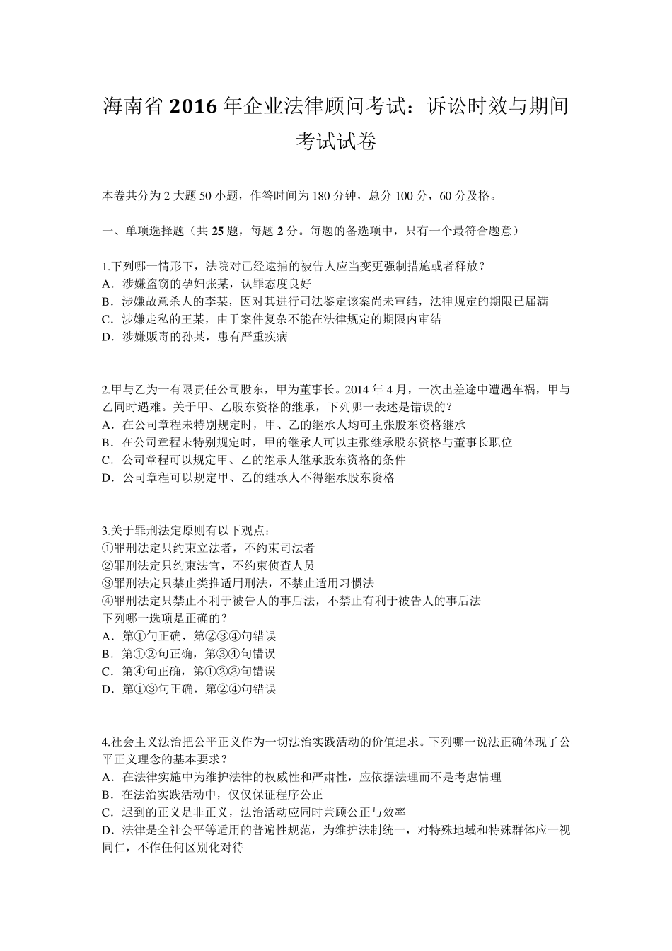 海南省2016年企业法律顾问考试：诉讼时效与期间考试试卷_第1页