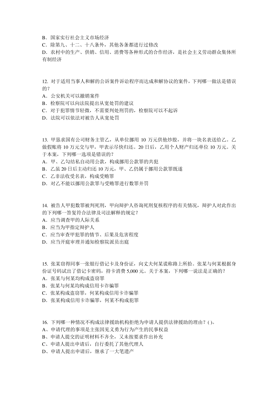 海南省2016年企业法律顾问考试：诉讼时效与期间考试试卷_第3页