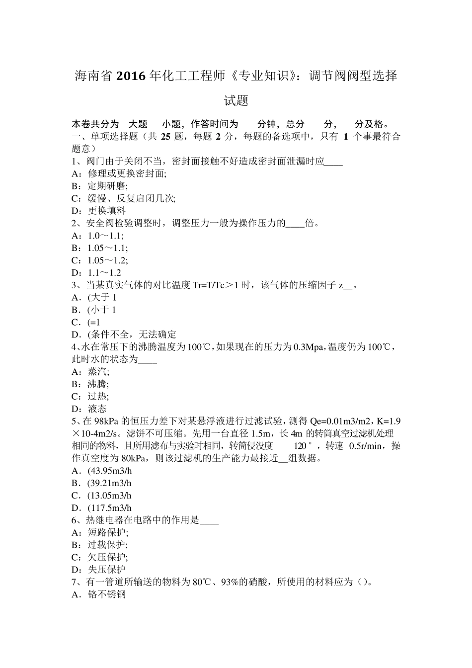 海南省2016年化工工程师《专业知识》：调节阀阀型选择试题_第1页