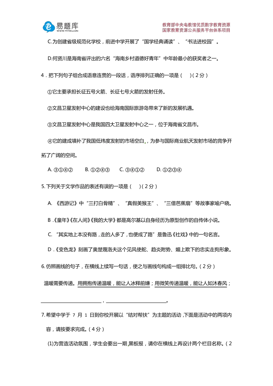 海南省2016年初中毕业生学业水平考试语文科试题_第2页