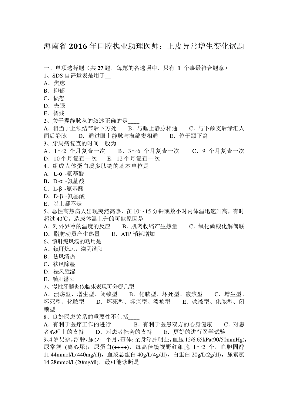 海南省2016年口腔执业助理医师：上皮异常增生变化试题_第1页