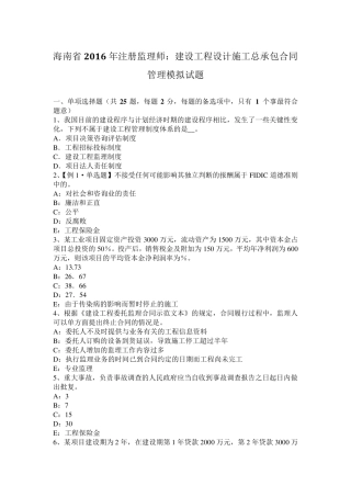 海南省2016年注册监理师：建设工程设计施工总承包合同管理模拟试题
