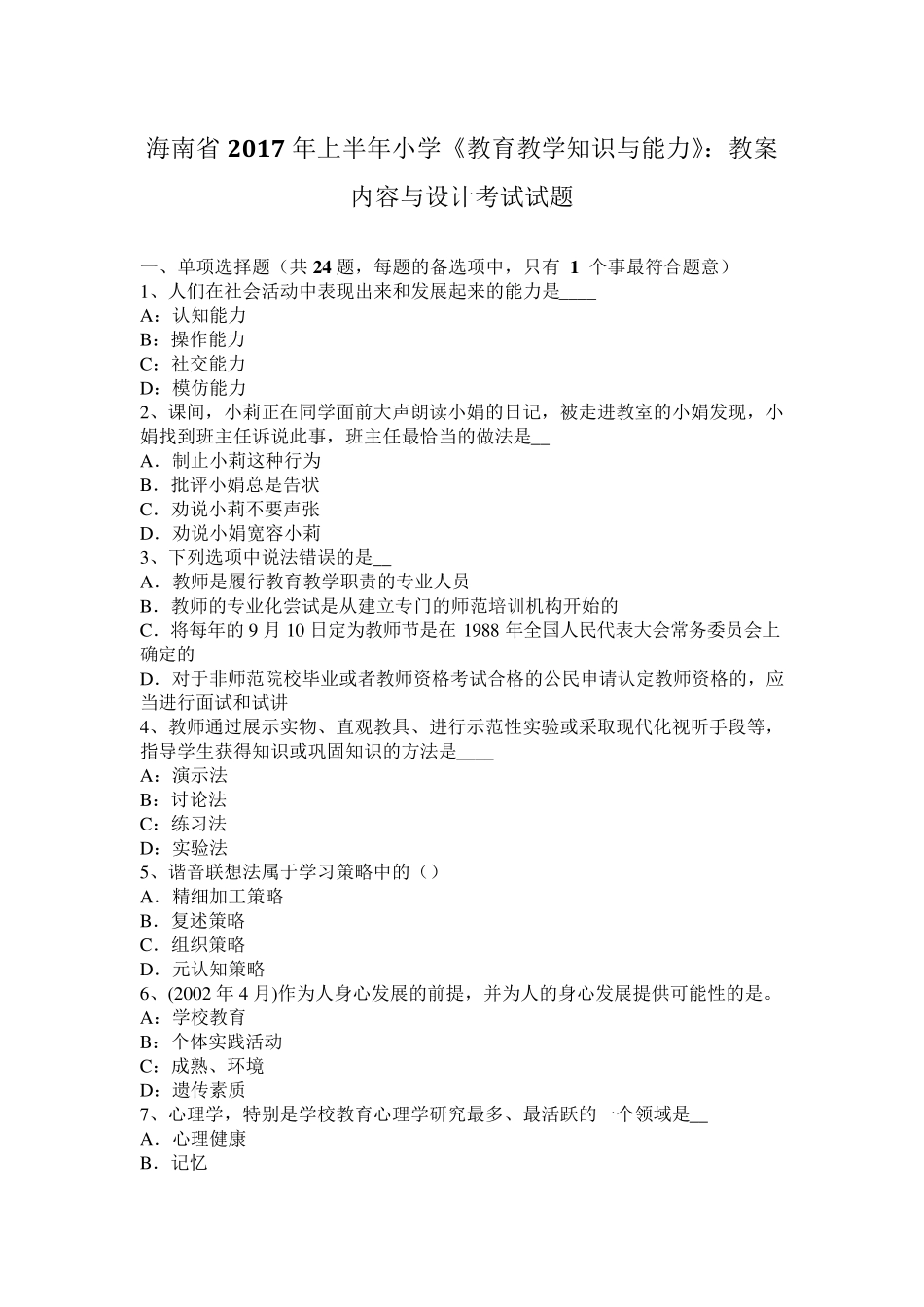 海南省2017年上半年小学《教育教学知识与能力》：教案内容与设计考试试题_第1页