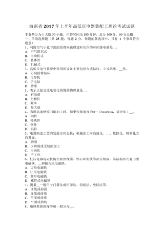 海南省2017年上半年高低压电器装配工理论考试试题