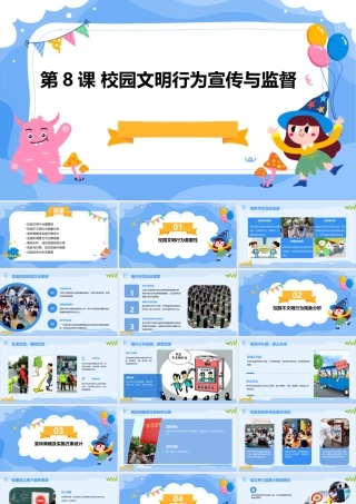 _第8课 校园文明行为宣传与监督  课件 