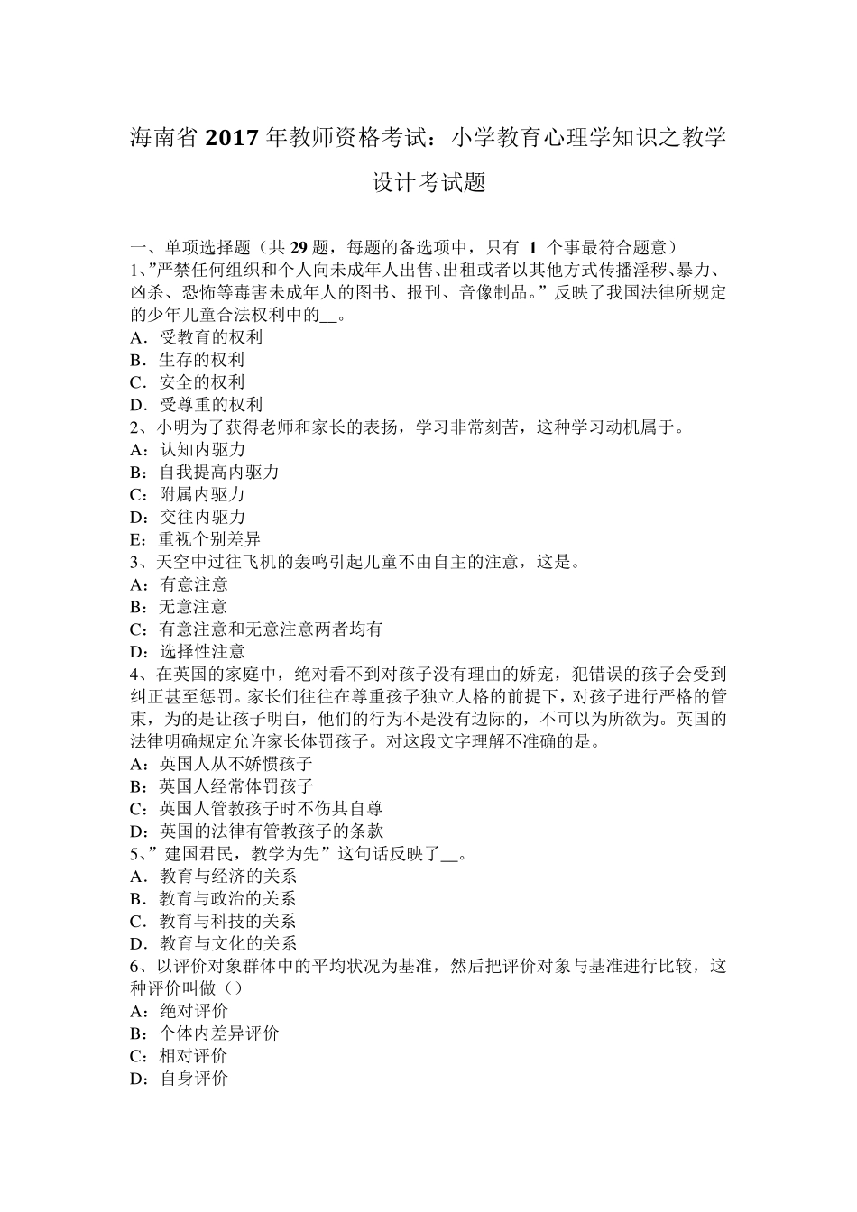 海南省2017年教师资格考试：小学教育心理学知识之教学设计考试题_第1页