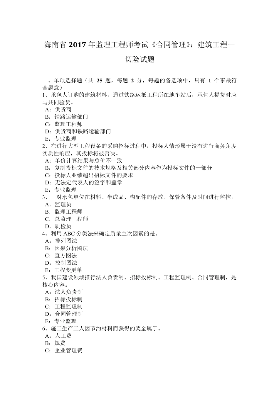 海南省2017年监理工程师考试《合同管理》：建筑工程一切险试题_第1页
