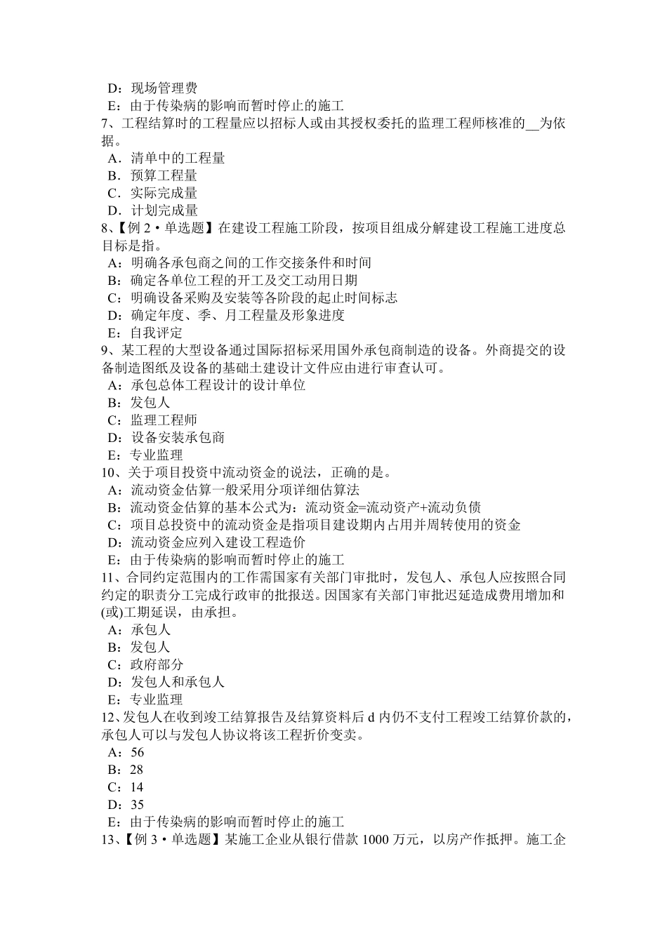 海南省2017年监理工程师考试《合同管理》：建筑工程一切险试题_第2页