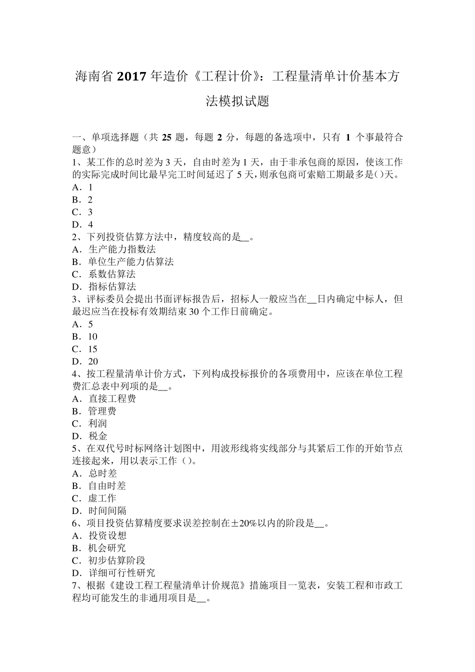 海南省2017年造价《工程计价》：工程量清单计价基本方法模拟试题_第1页