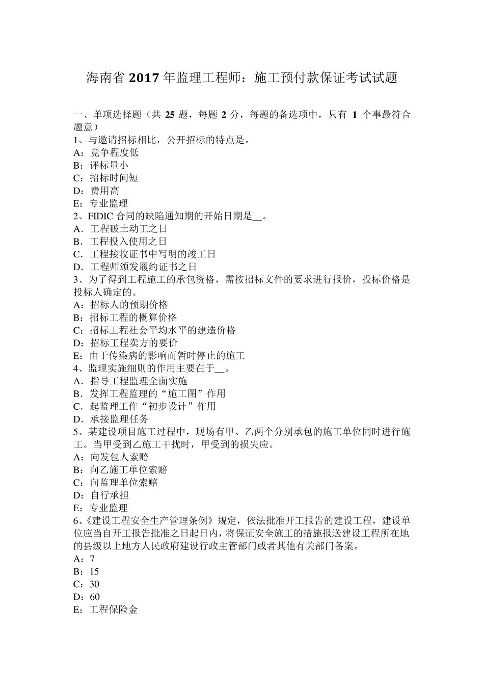 海南省2017年监理工程师：施工预付款保证考试试题_第1页