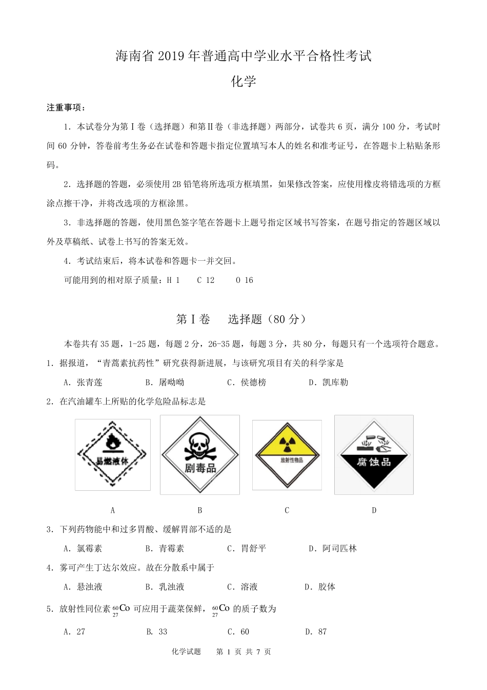 海南省2019年普通高中学业水平合格性考试化学科试题(含参考答案)_第1页