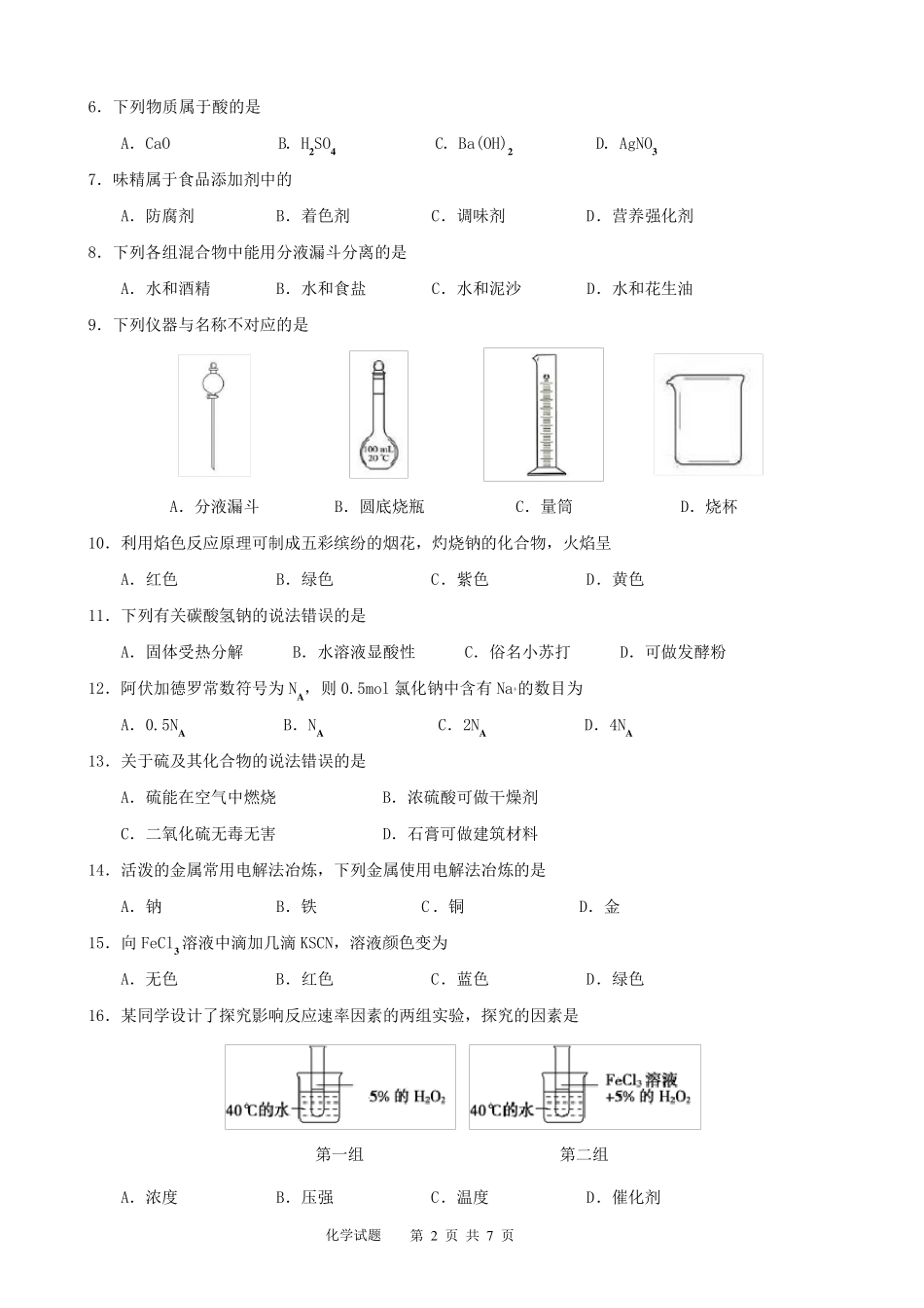 海南省2019年普通高中学业水平合格性考试化学科试题(含参考答案)_第2页