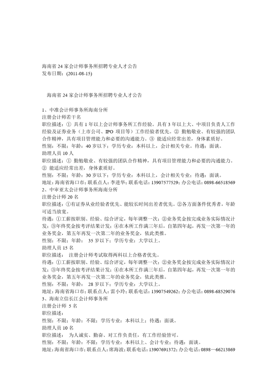 海南省24家会计师事务所招聘专业人才公告_第1页