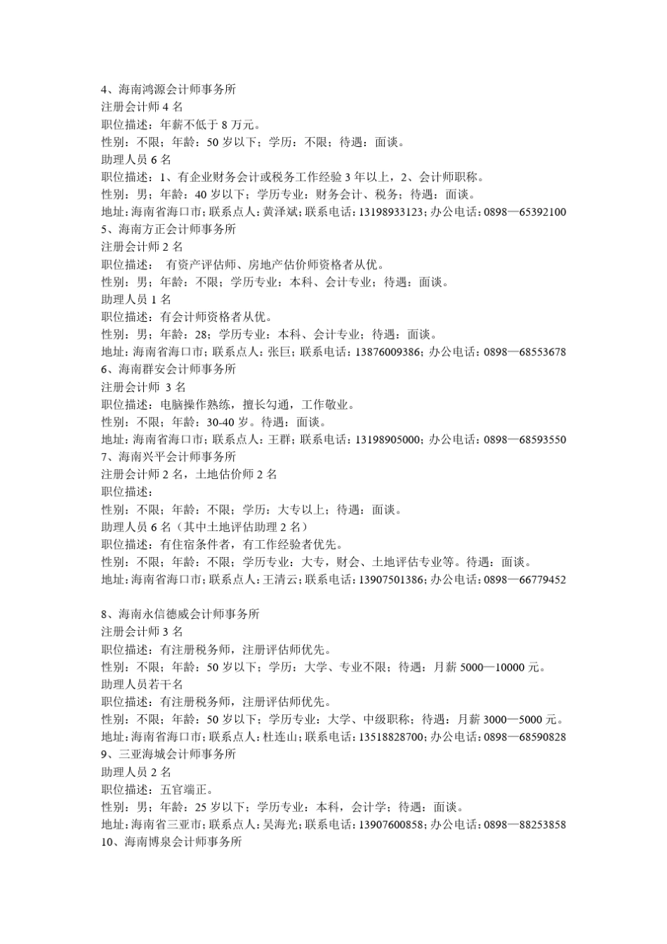 海南省24家会计师事务所招聘专业人才公告_第2页