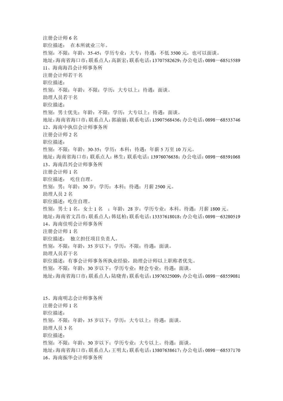 海南省24家会计师事务所招聘专业人才公告_第3页