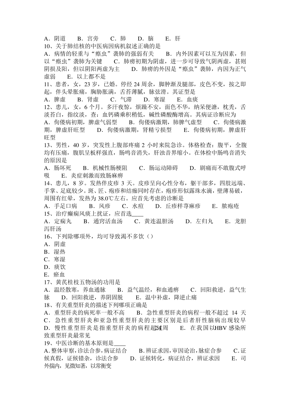 海南省中西医结合执业医师：急性黄疸型肝炎诊断20140810试题_第2页