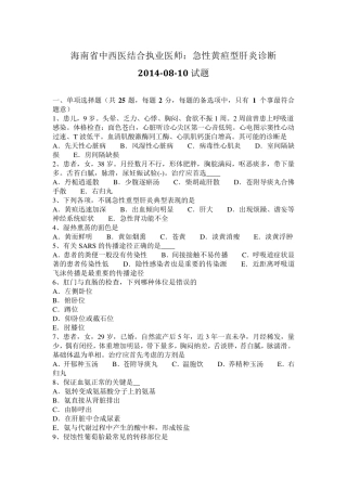 海南省中西医结合执业医师：急性黄疸型肝炎诊断20140810试题
