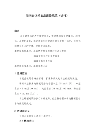 海南省休闲农庄建设规范
