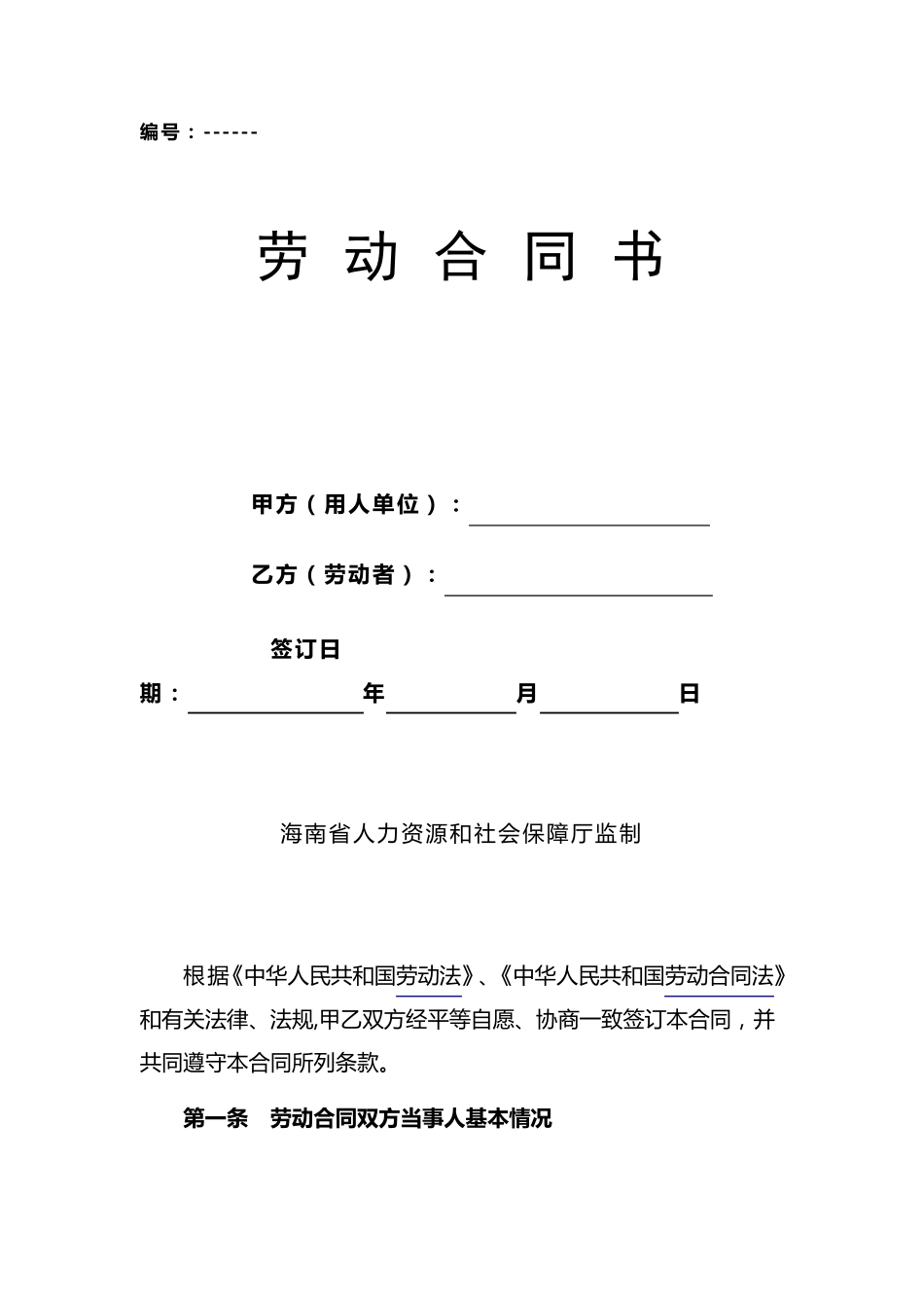 海南省人力资源和社会保障厅监制劳动合同_第1页