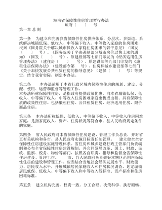 海南省保障性住房管理暂行办法