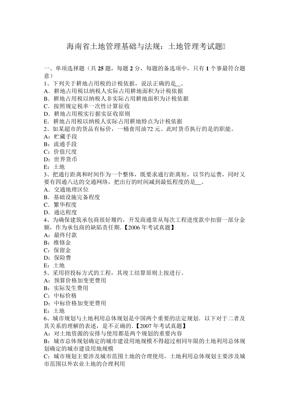 海南省土地管理基础与法规：土地管理考试题_第1页
