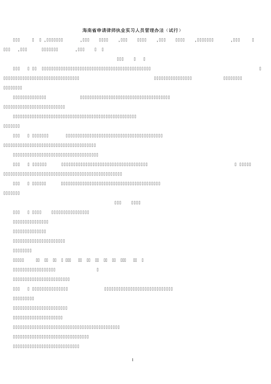 海南省实习律师申请执业管理办法_第1页