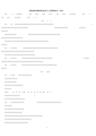 海南省实习律师申请执业管理办法