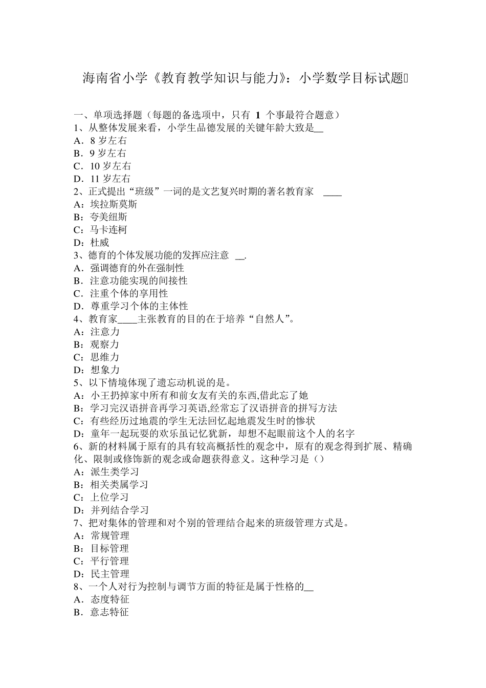 海南省小学《教育教学知识与能力》：小学数学目标试题_第1页