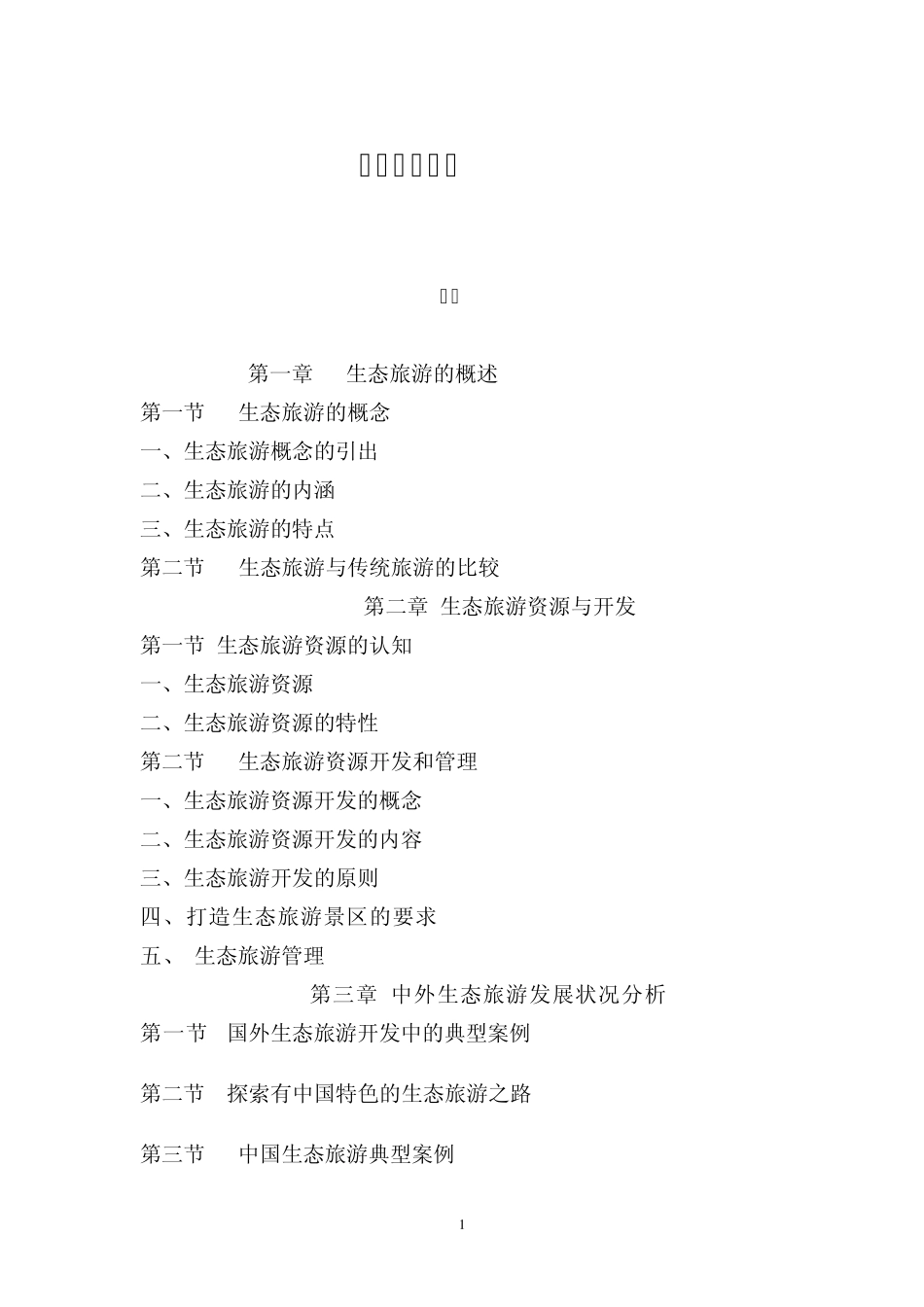 海南省导游资格考试海南生态旅游教材_第1页