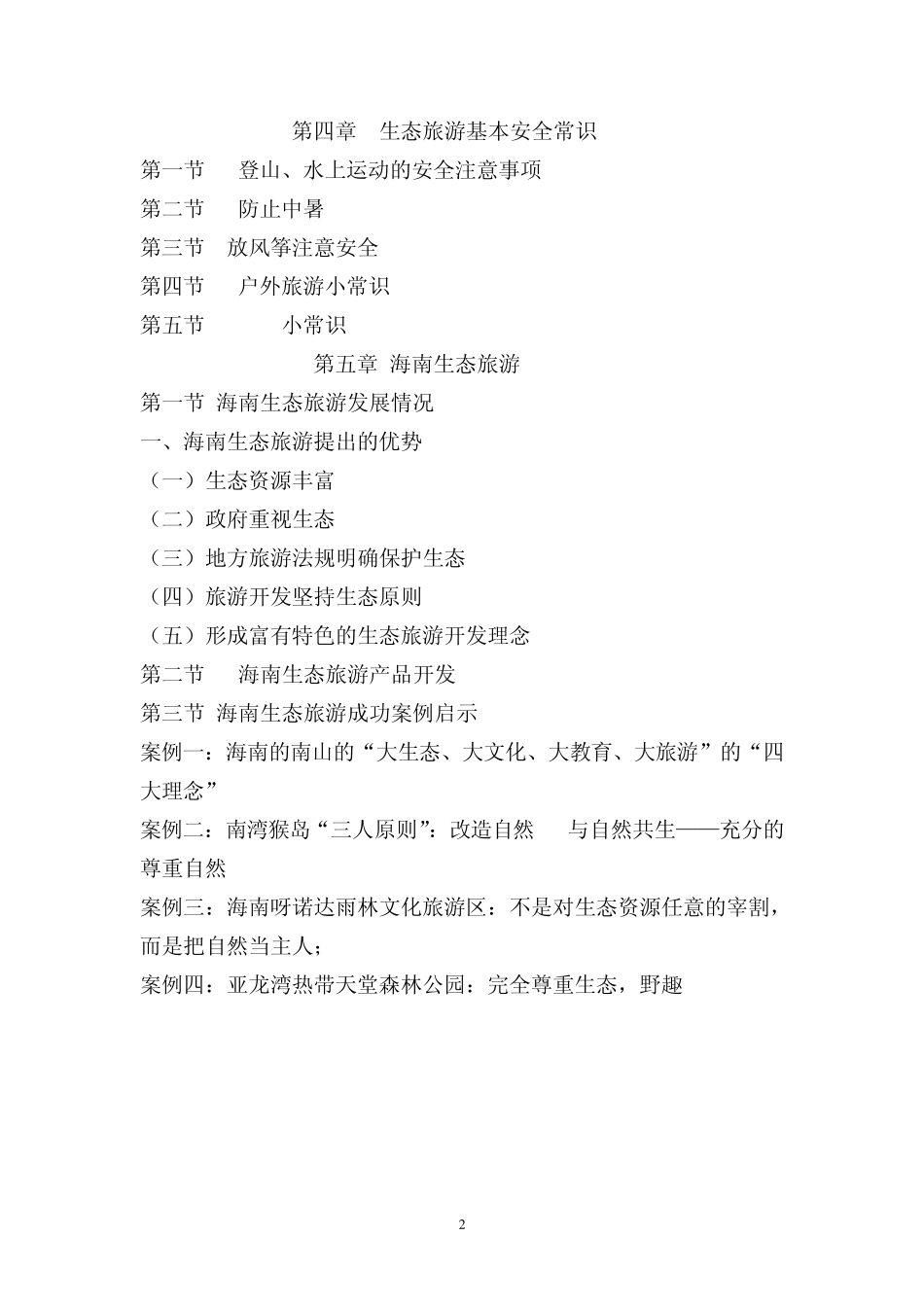 海南省导游资格考试海南生态旅游教材_第2页