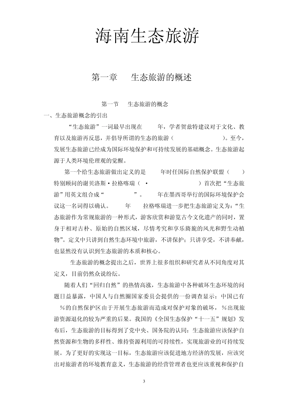 海南省导游资格考试海南生态旅游教材_第3页