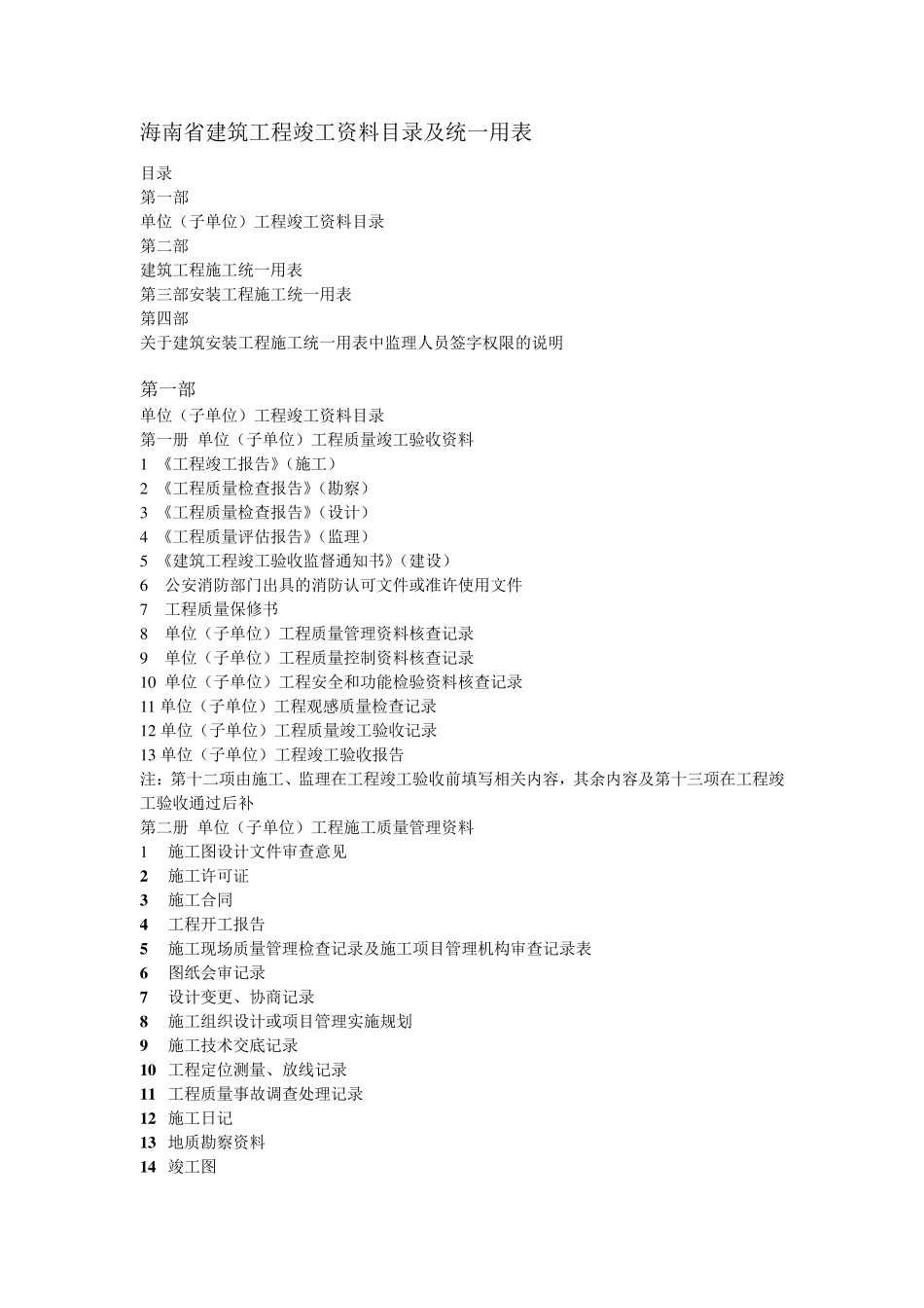 海南省建筑工程竣工资料目录及统一用表_第1页