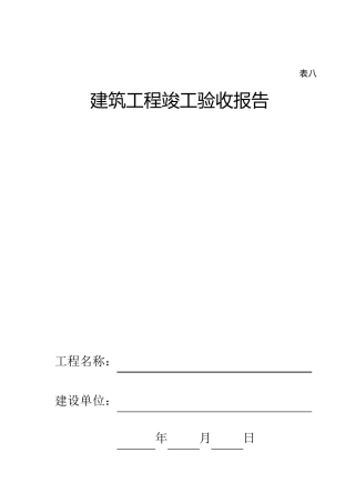 海南省建筑工程竣工验收报告表八
