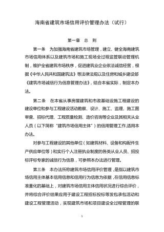 海南省建筑市场信用评价管理办法
