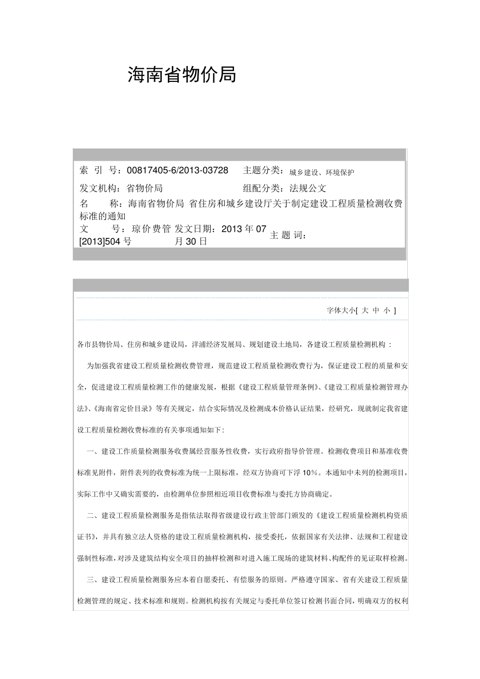 海南省建设工程质量检测收费标准_第1页
