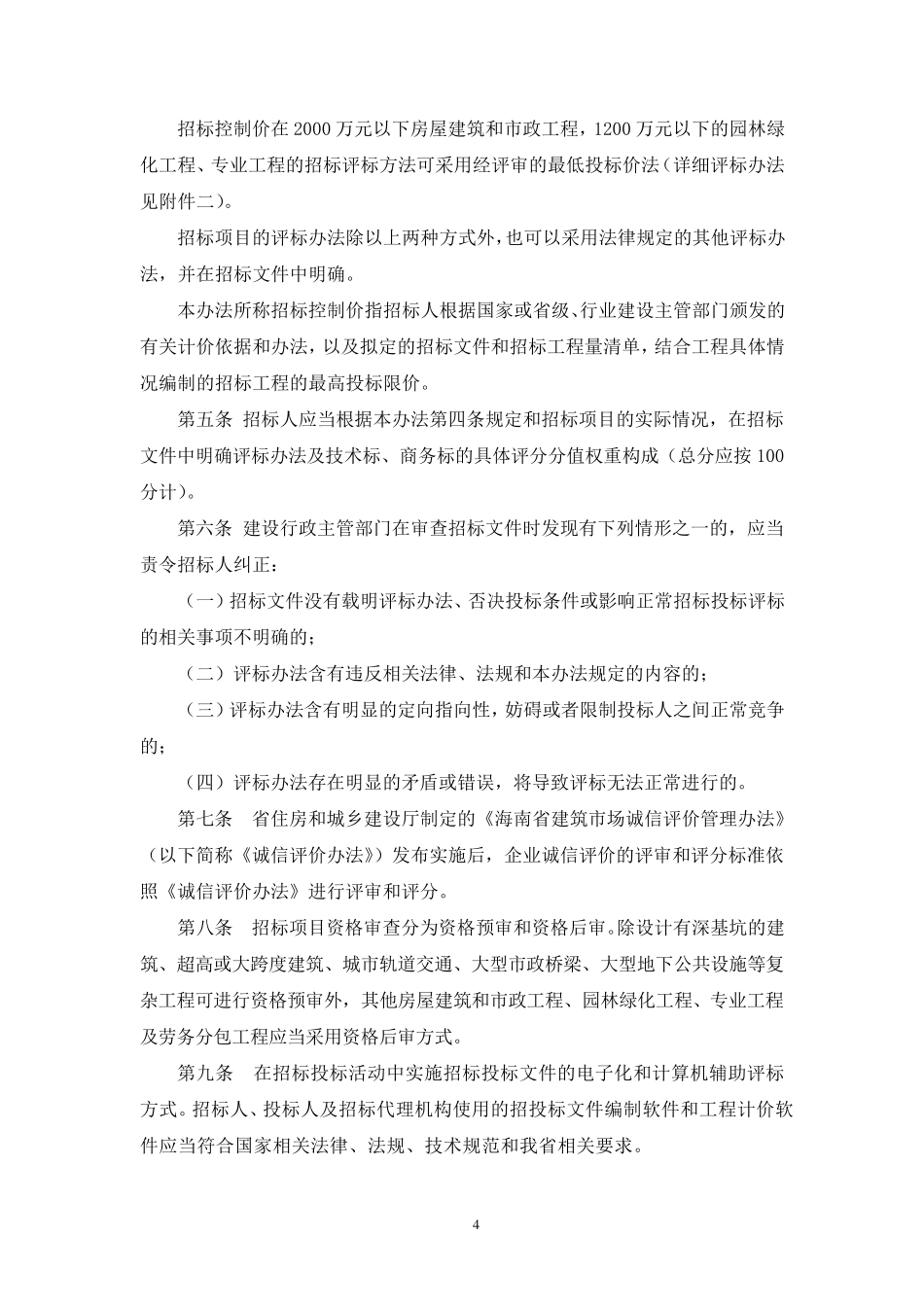 海南省建设工程招标投标评标办法_第2页