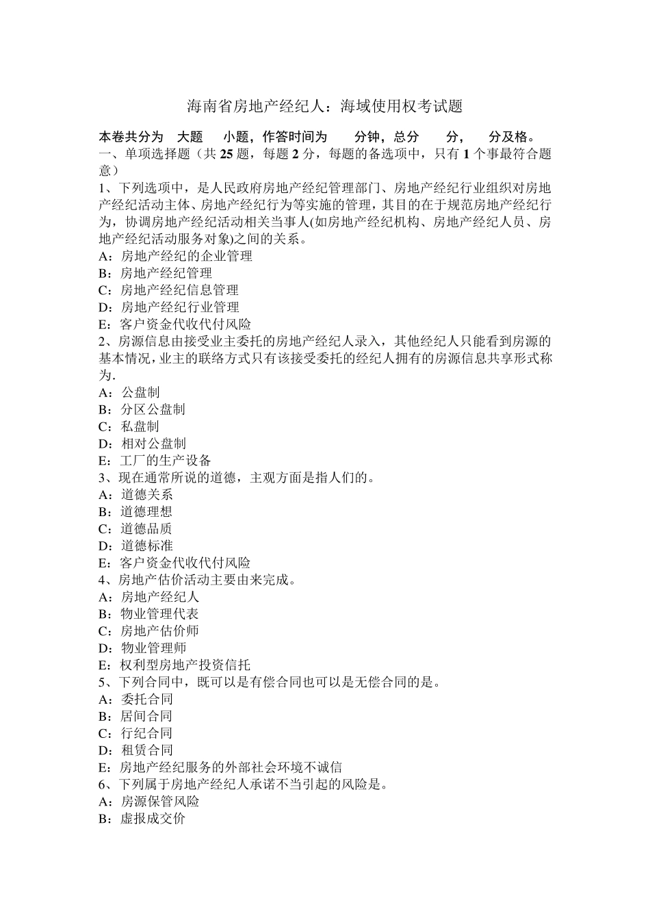 海南省房地产经纪人：海域使用权考试题_第1页