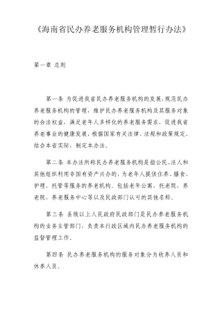 海南省民办养老服务机构管理暂行办法