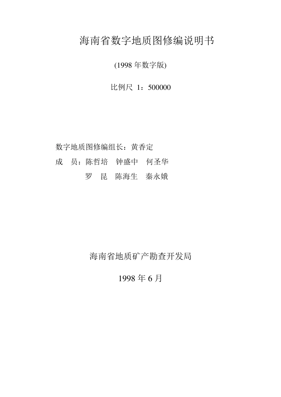 海南省数字地质图修编说明书_第2页