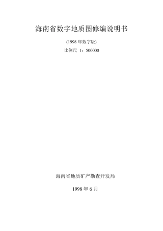 海南省数字地质图修编说明书