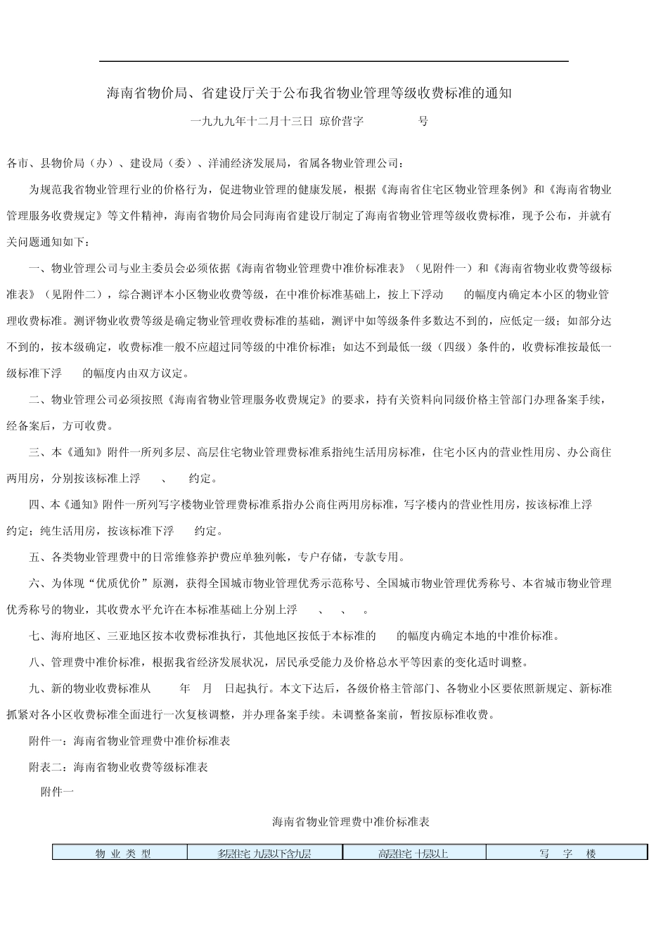 海南省物业管理等级收费标准_第1页