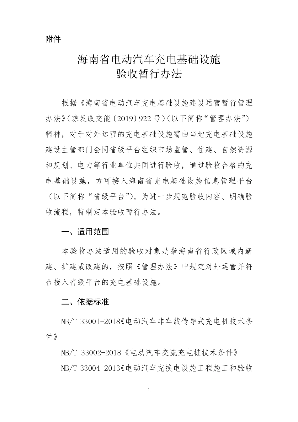 海南省电动汽车充电基础设施验收暂行办法_第1页