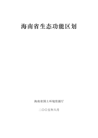 海南省生态功能区划