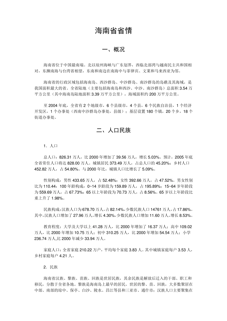 海南省省情省貌——事业单位考试必备_第1页