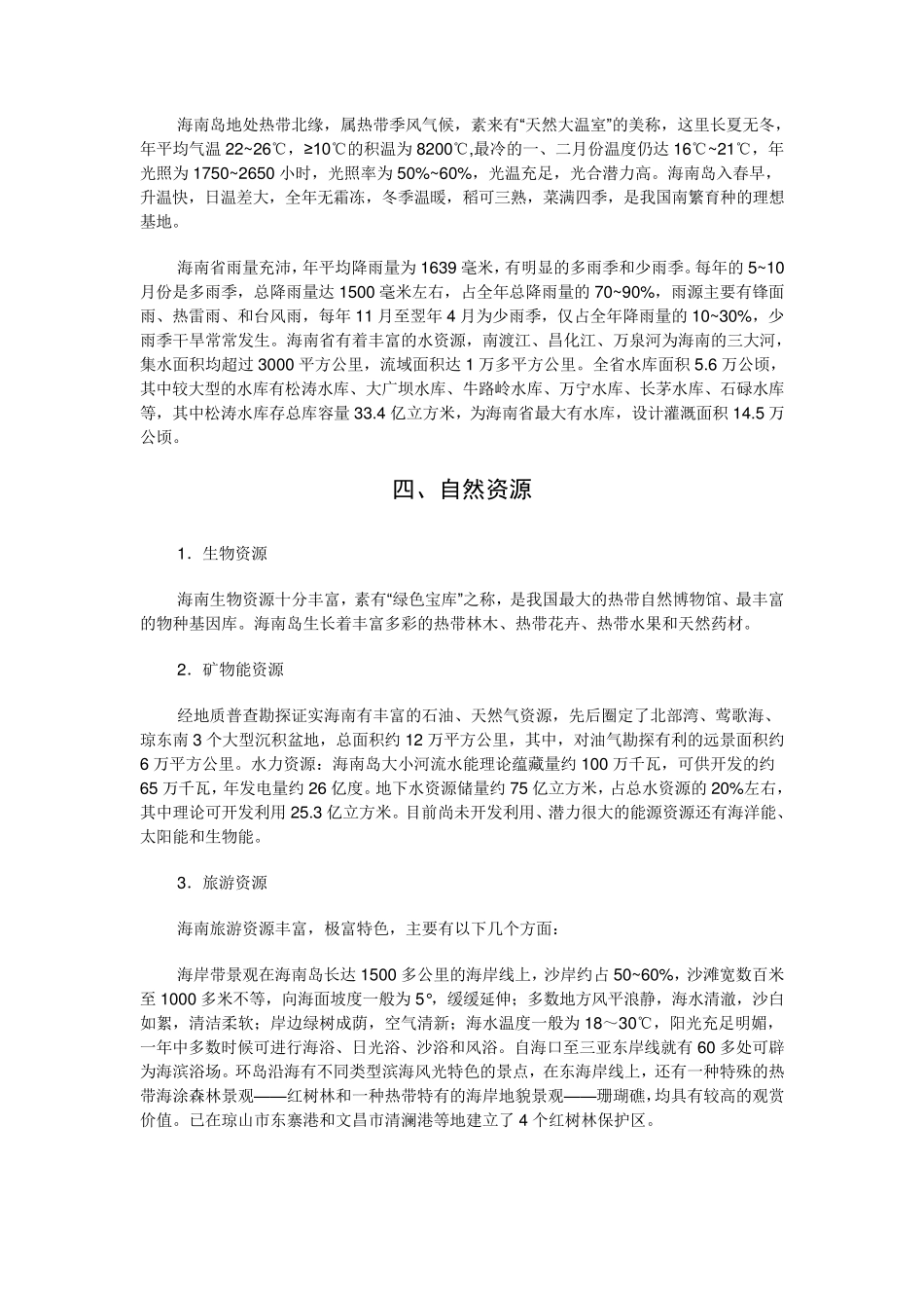 海南省省情省貌——事业单位考试必备_第3页