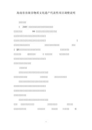海南省省级非物质文化遗产代表性项目调整说明