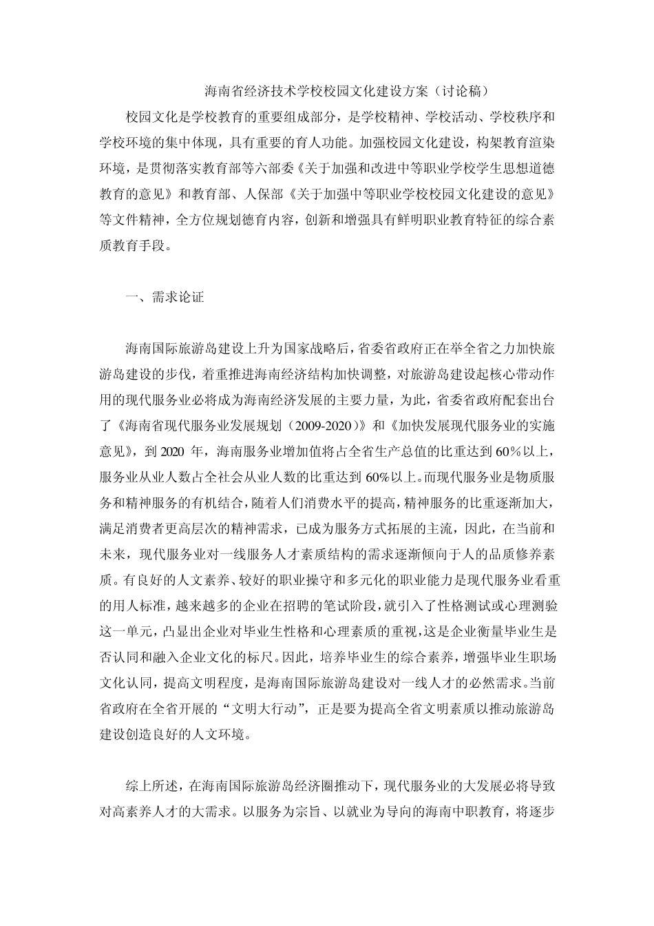 海南省经济技术学校校园文化建设方1_第1页