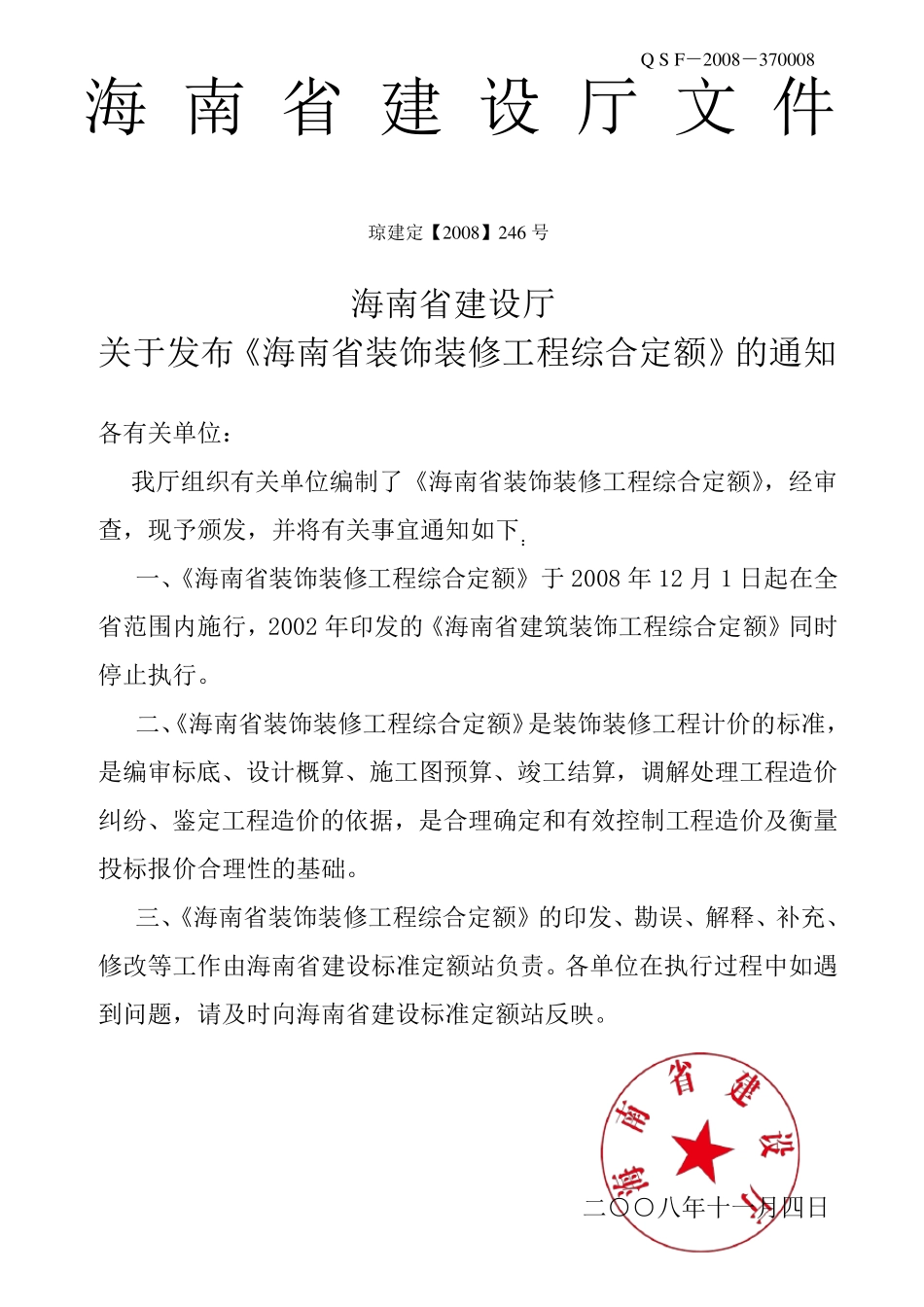 海南省装饰装修工程综合定额计算规则说明_第1页