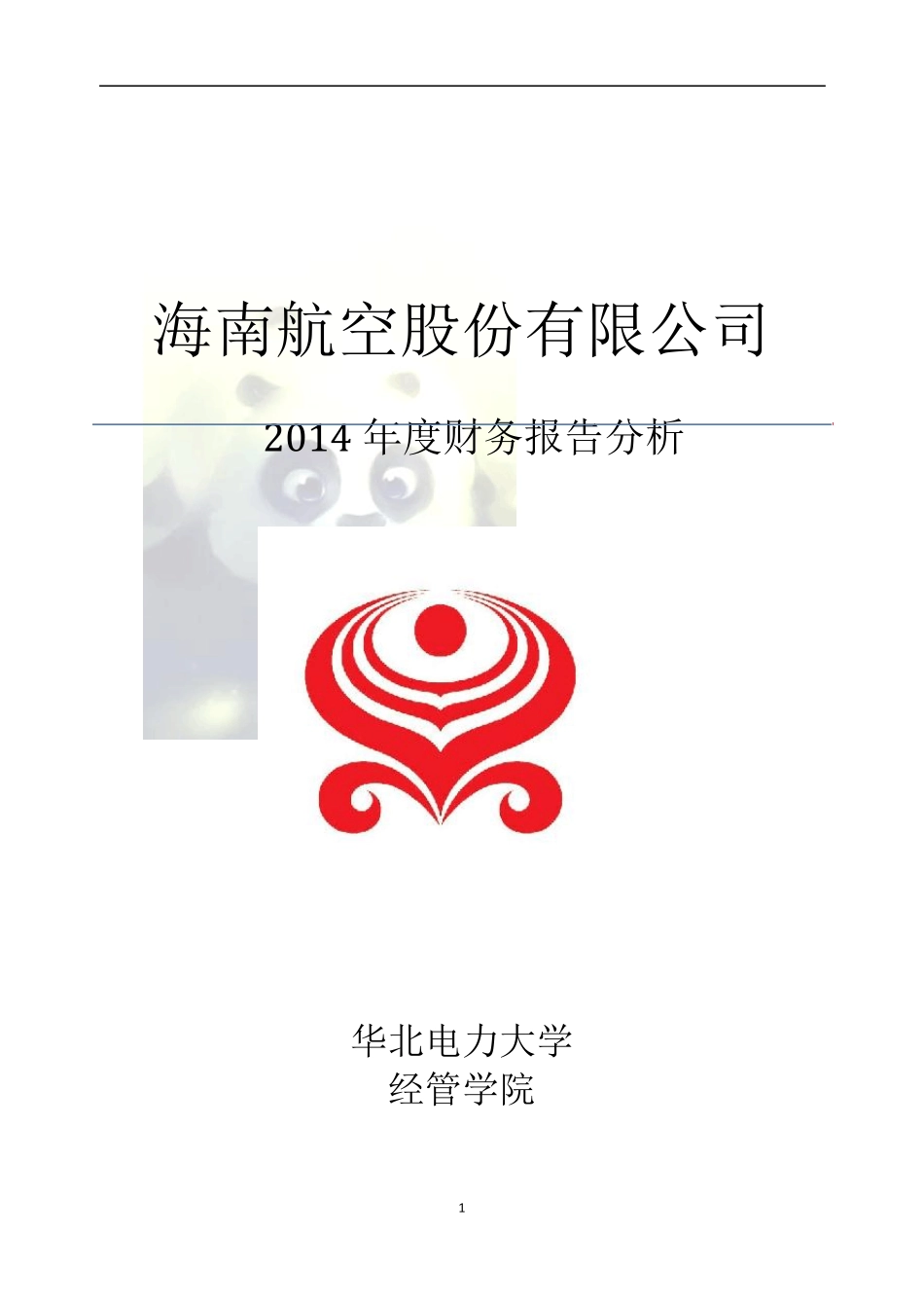 海南航空2014财务分析报告_第1页